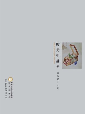 时光中静坐 - ebook
